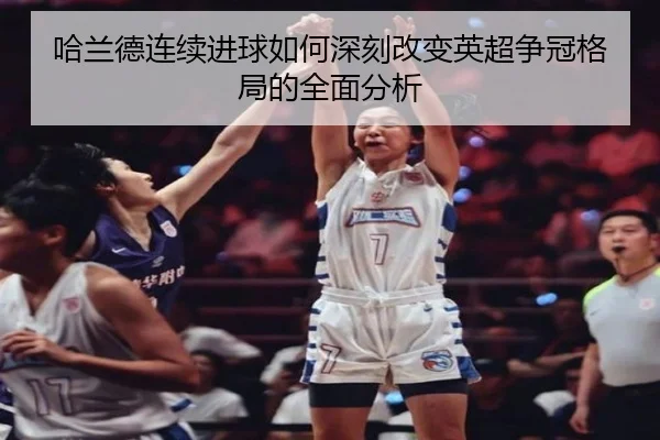 哈兰德连续进球如何深刻改变英超争冠格局的全面分析