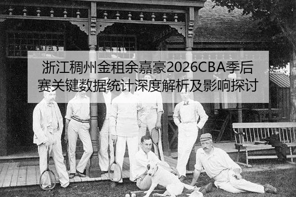 zhe-jiang-chou-zhou-jin-zu-yu-jia-hao-ji-hou-sai-guan-jian-shu-ju-tong-ji-shen-du-jie-xi-ji-ying-xiang-tan-tao-2-565.jpg