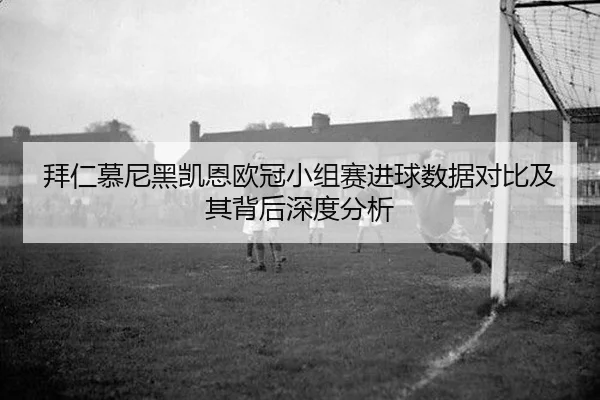 bai-ren-mu-ni-hei-kai-en-ou-guan-xiao-zu-sai-jin-qiu-shu-ju-dui-bi-ji-qi-bei-hou-shen-du-fen-xi-2-645.jpg