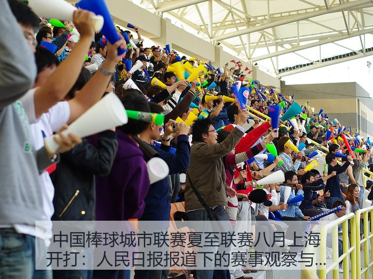 中国棒球城市联赛夏至联赛八月上海开打：人民日报下的赛事观察与城市体育新动向